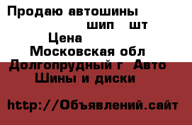 Продаю автошины Kumho KW22 215/50-17 шип 4 шт. › Цена ­ 20 000 - Московская обл., Долгопрудный г. Авто » Шины и диски   